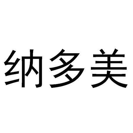 代理機構:廣西商譽商標事務所有限公司娜朵米註冊公告申請/註冊號