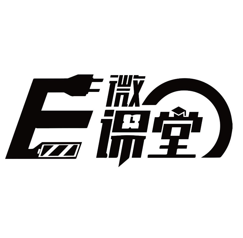  em>e /em>  em>微 /em>课堂