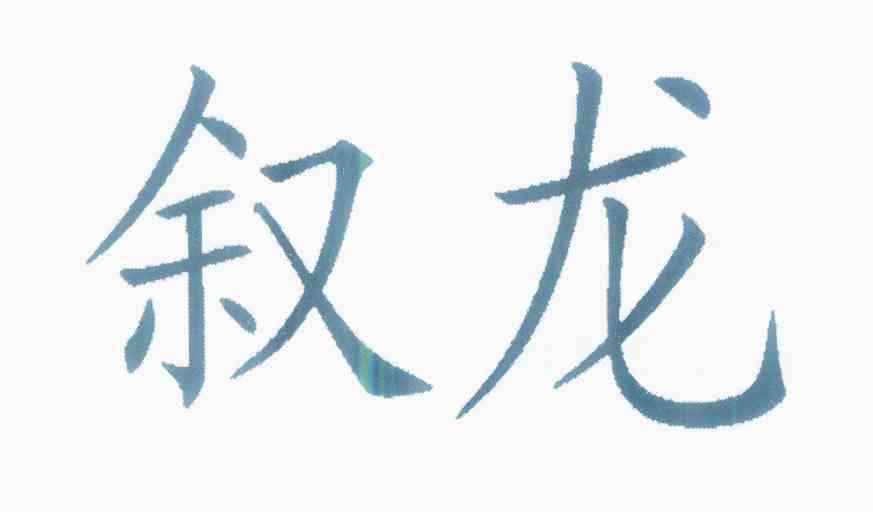 em>叙龙/em>