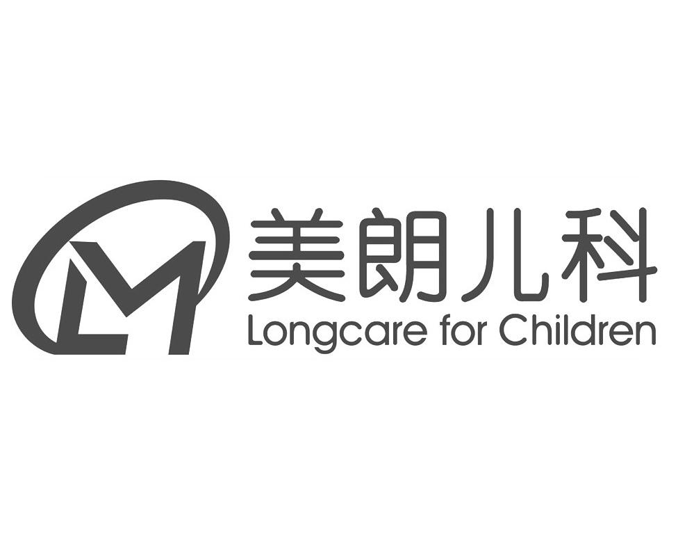 美 em>朗 /em>儿科 longcare for children