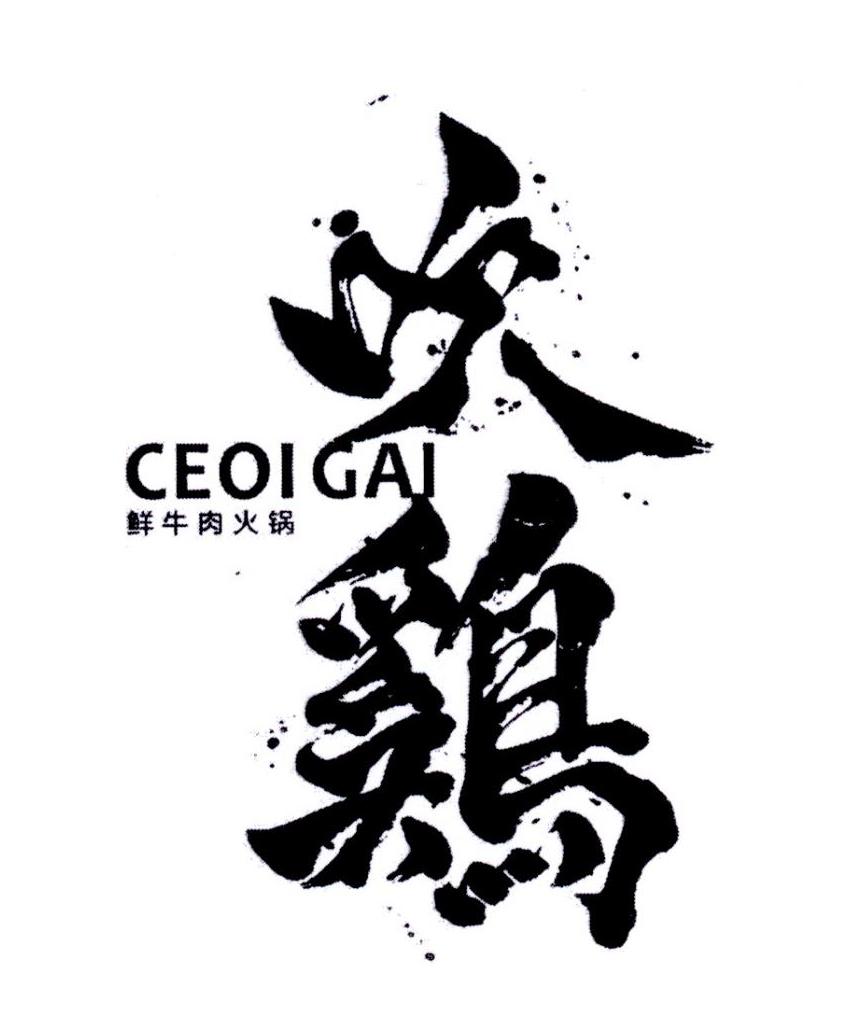 吹鸡 鲜牛肉火锅 ceo em>igai /em>