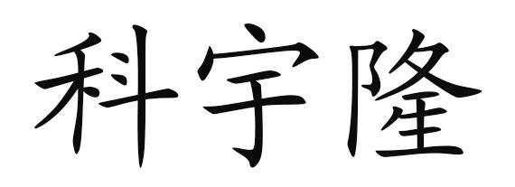 科宇龙_企业商标大全_商标信息查询_爱企查