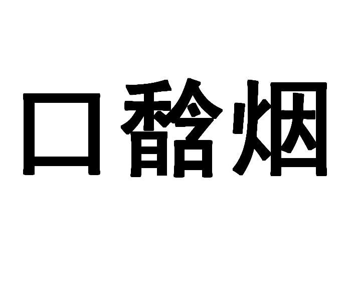口馠烟