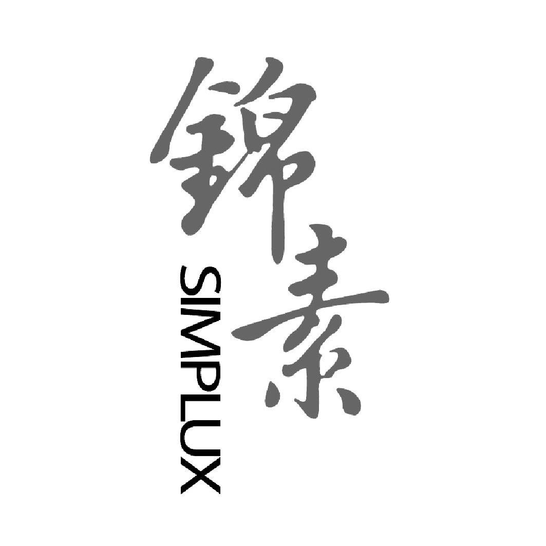 锦素 em>simplux /em>