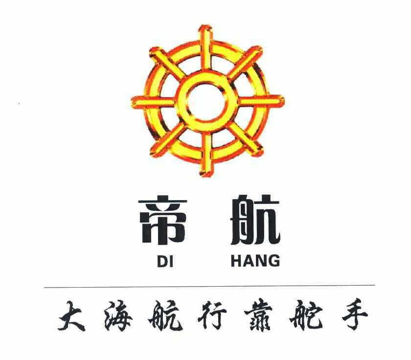 帝航;di hang;大海 em>航行 /em> em>靠 /em>舵手