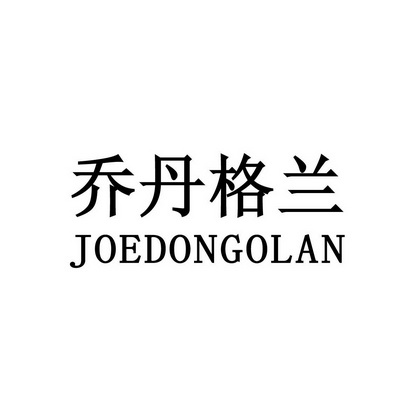 乔丹格兰 joedongolan