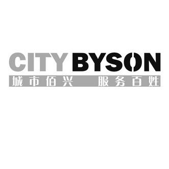 城市佰兴 服务百姓 city byson              