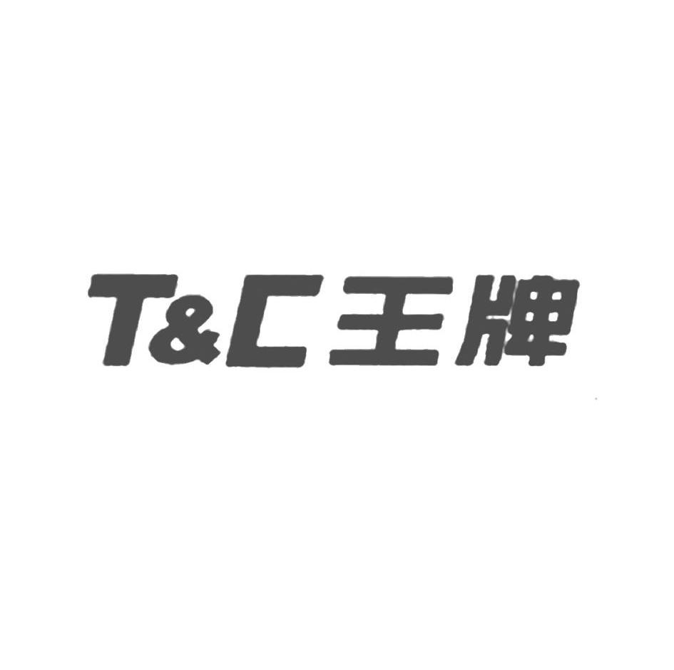 王牌 t&c商标无效