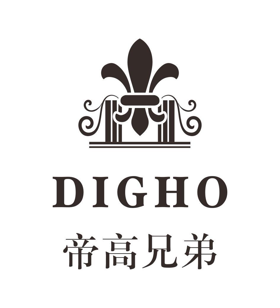 帝高兄弟  digho商标已注册