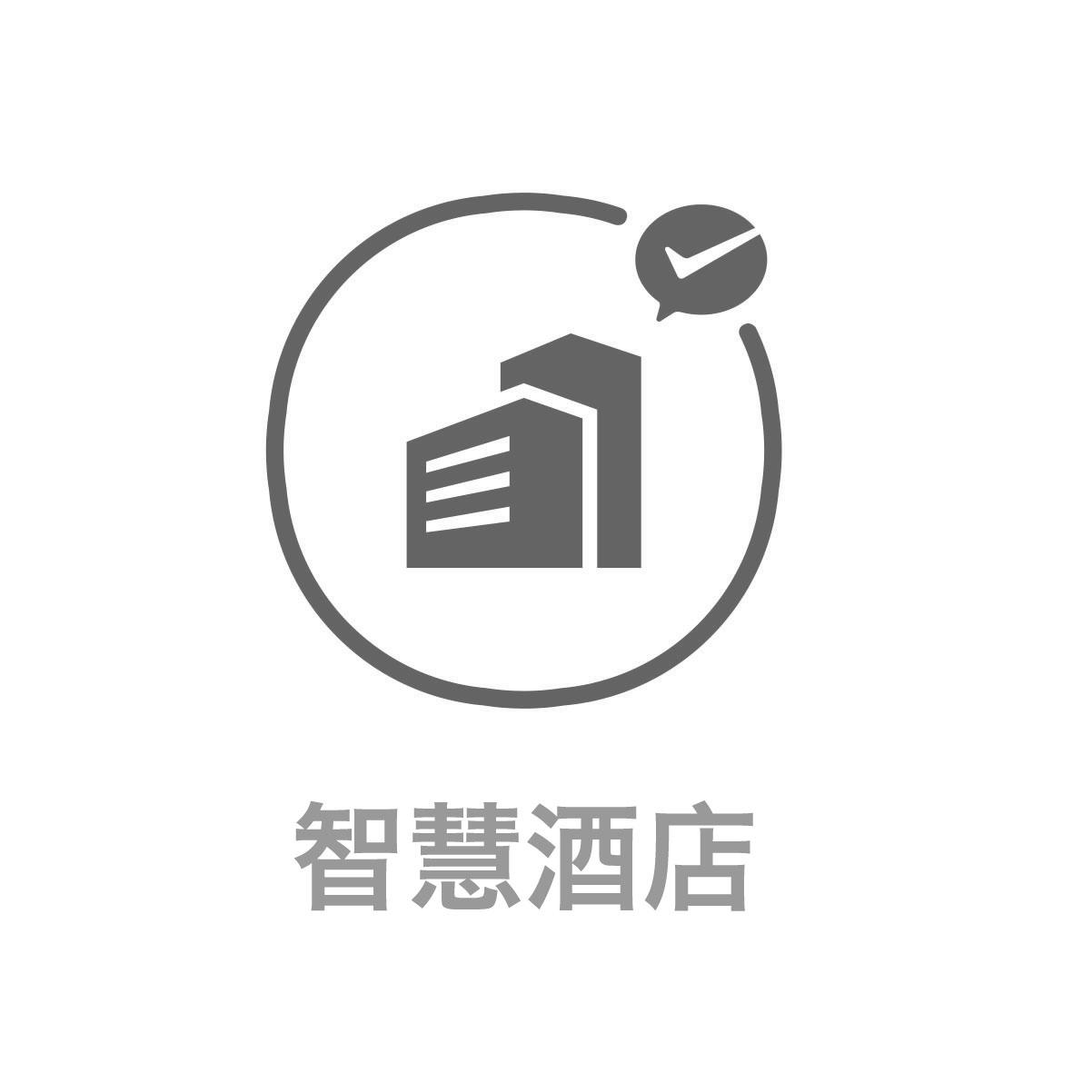  em>智慧 /em> em>酒店 /em>