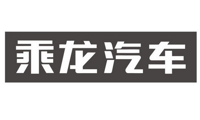 东风柳州汽车有限公司办理/代理机构:广西鑫桂商标事务所有限公司乘龙