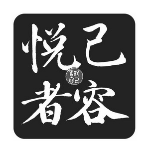  em>悦己者容 /em>