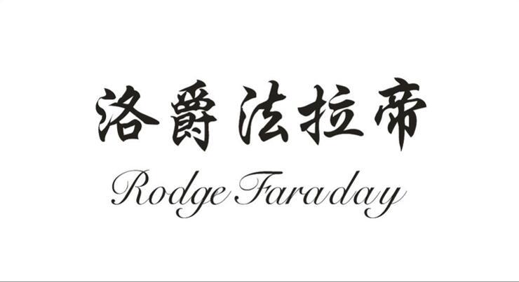 洛爵法拉帝 rodge faraday