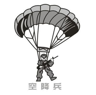 空降兵