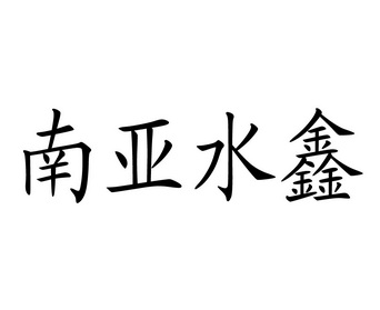 南亚水鑫