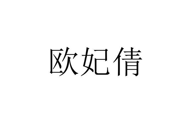 欧菲茜_企业商标大全_商标信息查询_爱企查