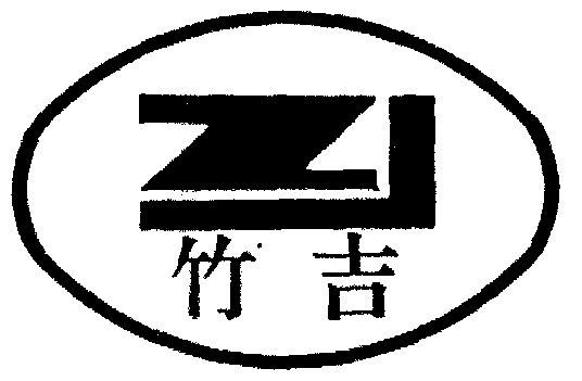 四川亚肯知识产权服务有限公司竹吉商标注册申请完成申请/注册号