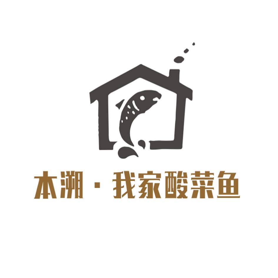  em>本溯 /em>· em>我家 /em> em>酸菜鱼 /em>