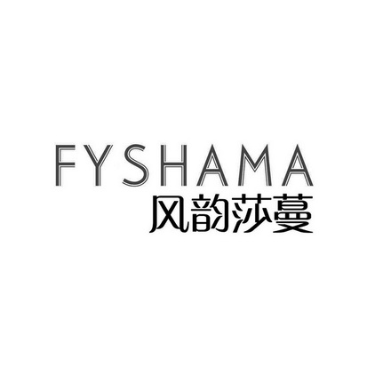 风韵莎蔓 em>fy/em>shama