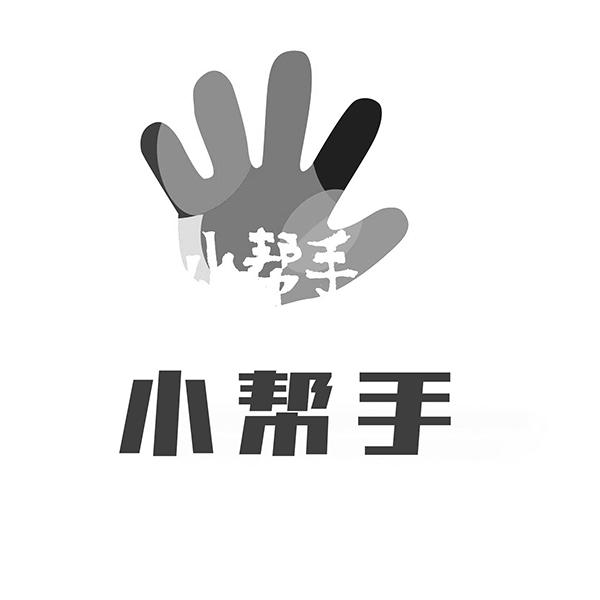  em>小 /em> em>帮手 /em>