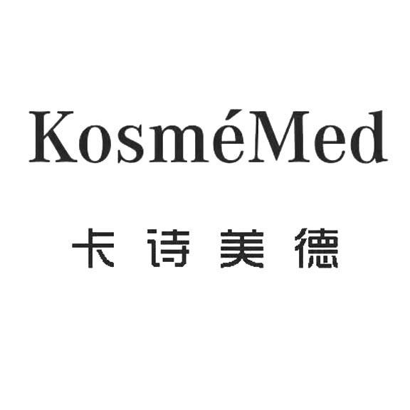 卡诗 美德 kosmemed商标注册申请