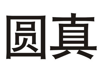  em>圆真 /em>