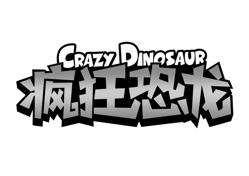  em>疯狂 /em> em>恐龙 /em>  em>crazy /em>  em>dinosaur /em>