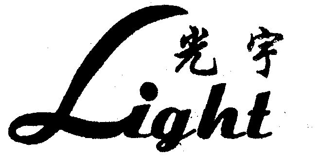  em>光宇 /em>  em>light /em>