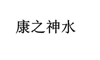 水之康_企业商标大全_商标信息查询_爱企查