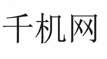 千机网
