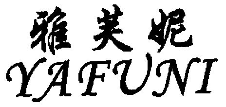 雅芙妮 - 商标 - 爱企查