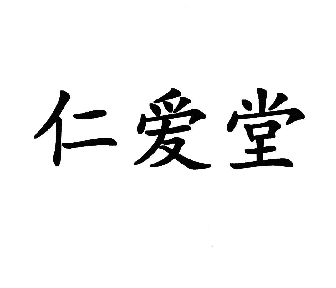 仁爱堂