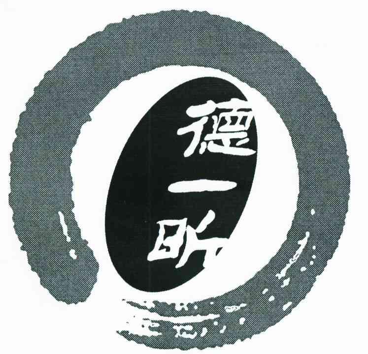 德一昕