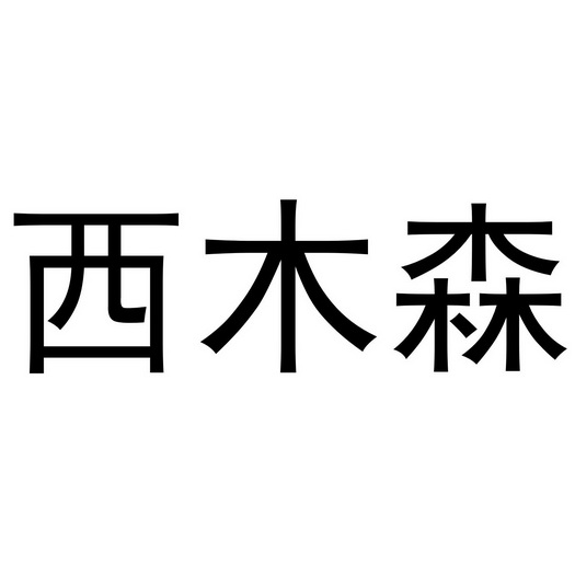 禧慕斯_企业商标大全_商标信息查询_爱企查