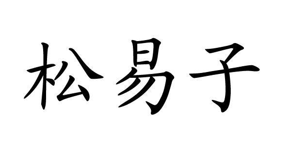 2016-02-01国际分类:第35类-广告销售商标申请人:松易子办理/代理机构