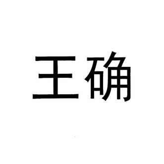 王确_企业商标大全_商标信息查询_爱企查