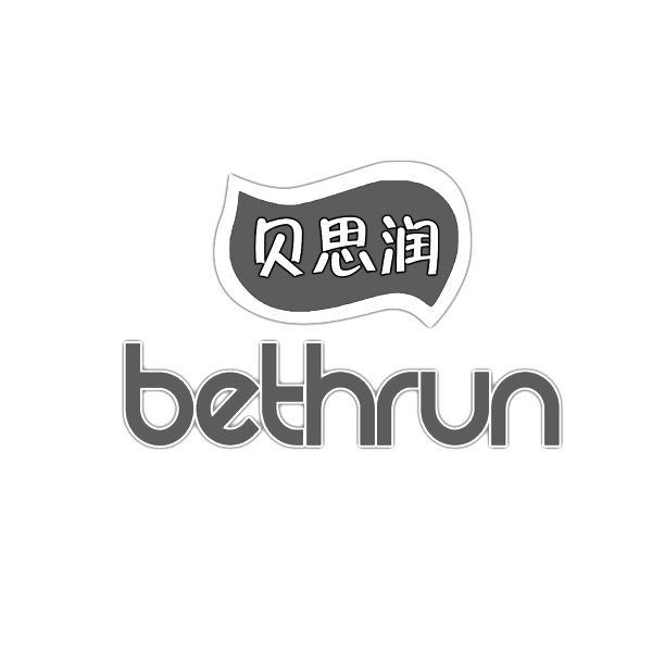 em>贝思润/em em>bethrun/em>