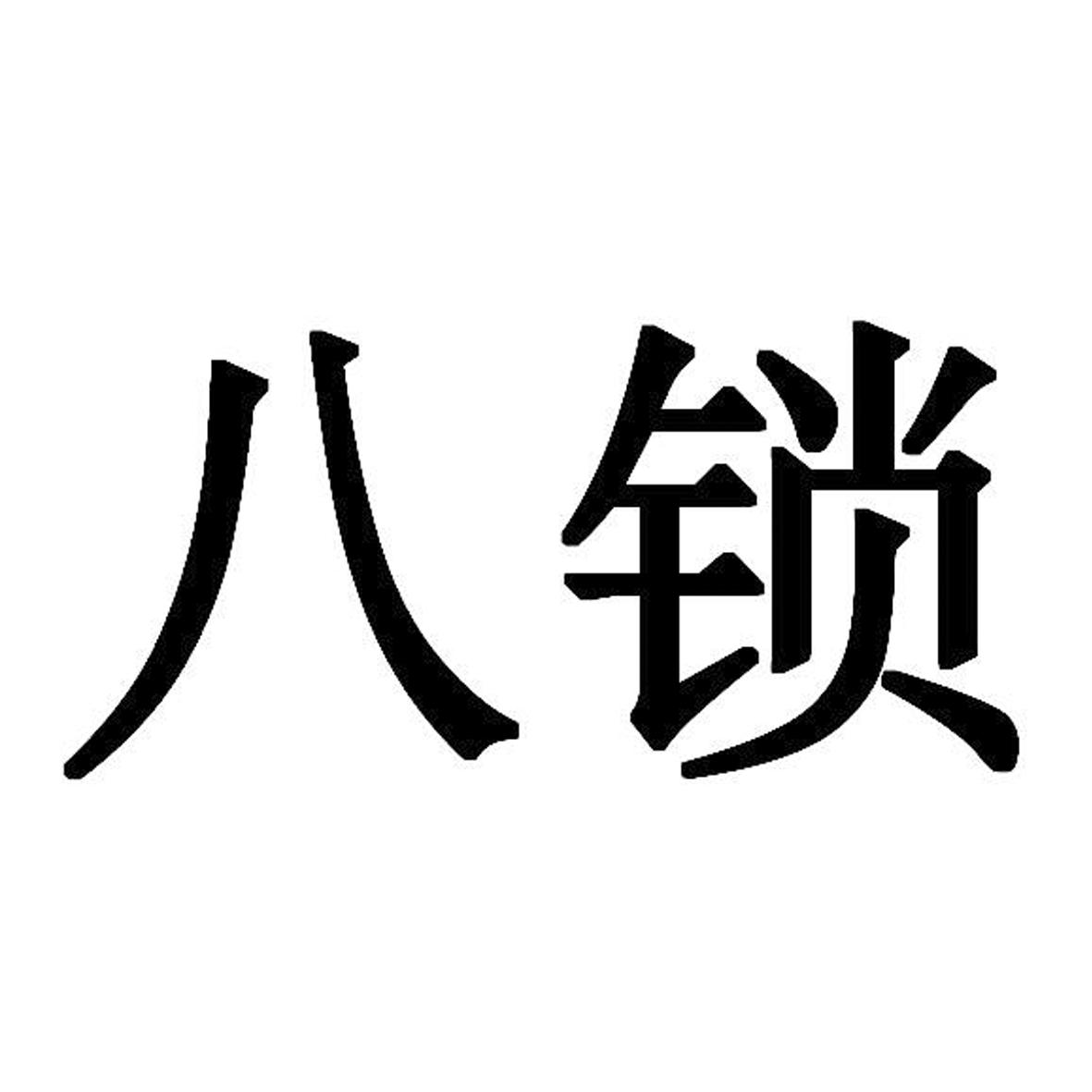 八锁 注册公告