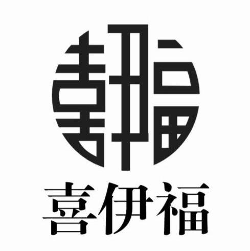 喜宜丰_企业商标大全_商标信息查询_爱企查