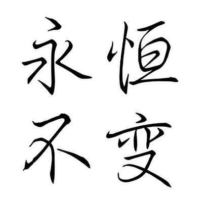  em>永恒 /em> em>不变 /em>