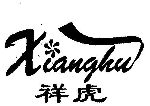  em>祥 /em> em>虎 /em>