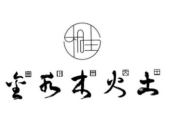  em>相生 /em> 金 em>水木 /em>火土