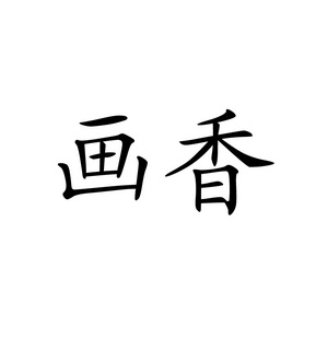  em>画 /em> em>香 /em>