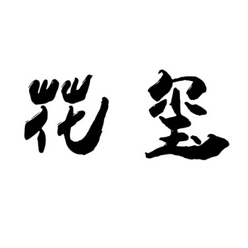 花玺- 企业商标大全 - 商标信息查询 - 爱企查