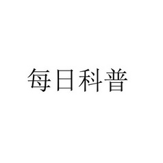 每日科普_企业商标大全_商标信息查询_爱企查