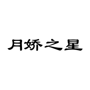  em>月 /em> em>娇 /em> em>之 /em> em>星 /em>