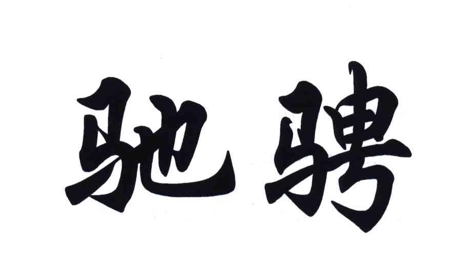  em>驰骋 /em>