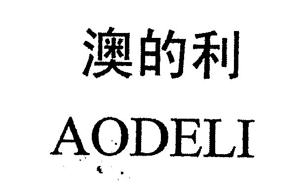 澳的利 - 商标 - 爱企查