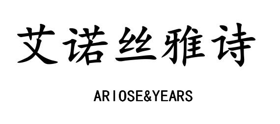 艾诺丝雅诗 ariose&years                   