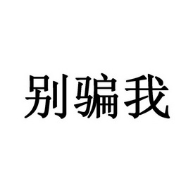 别骗我图片带字图片